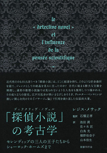 「探偵小説」の考古学