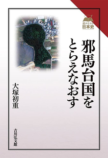 邪馬台国をとらえなおす