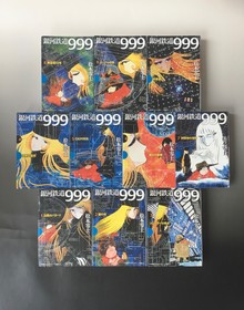 ［ 古書 ］銀河鉄道999 GAMANGA BOOKS 10巻セット