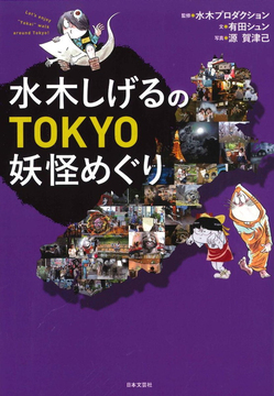 【バーゲンブック】水木しげるのTOKYO妖怪めぐり