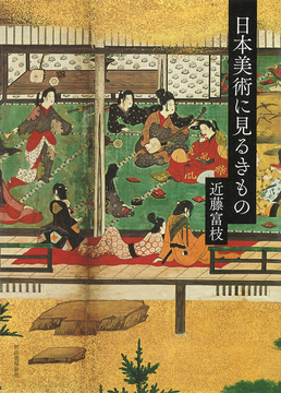 【バーゲンブック】日本美術に見るきもの