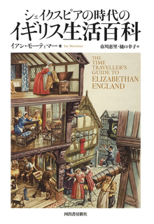 【バーゲンブック】シェイクスピアの時代のイギリス生活百科