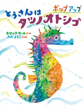 【バーゲンブック】とうさんはタツノオトシゴ（ポップアップ）