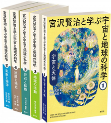 宮沢賢治と学ぶ宇宙と地球の科学 全5巻セット