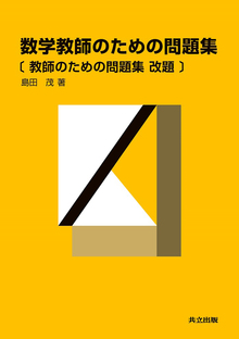 数学教師のための問題集〔教師のための問題集 改題〕