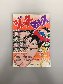 ［ 古書 ］ジェッターマルス テレビランド 1977年4月号付録