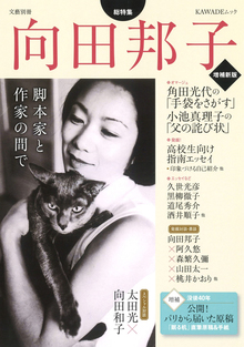 文藝別冊 向田邦子 増補新版 脚本家と作家の間で