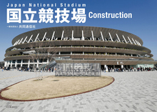 国立競技場 Construction