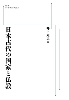 日本古代の国家と仏教 ＜岩波オンデマンド＞