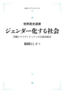 世界歴史選書 ジェンダー化する社会 労働とアイデンティティの日独比較史 ＜岩波オンデマンド＞