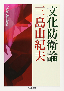 文化防衛論
