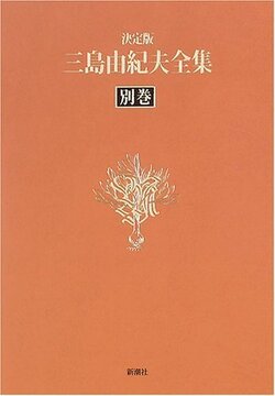 決定版 三島由紀夫全集 別巻 映画「憂国」