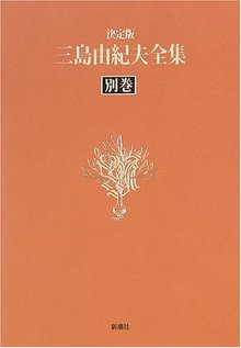 決定版 三島由紀夫全集 別巻 映画「憂国」