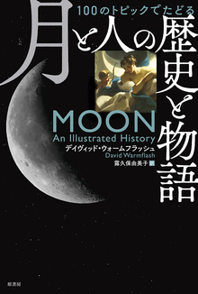 図説 100のトピックでたどる月と人の歴史と物語