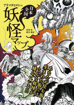 アラマタヒロシの日本全国妖怪マップ