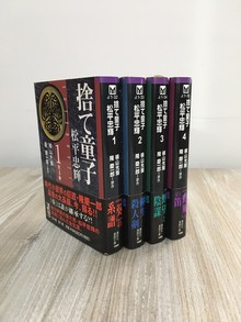 ［ 古書 ］捨て童子（全4巻セット）帯付