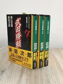 ［ 古書 ］武田勝頼（全3巻セット）帯付