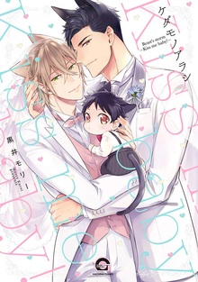 ケダモノアラシ -kiss me baby！-