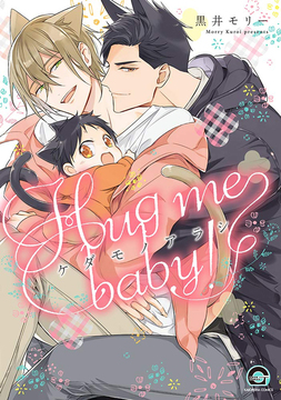 ケダモノアラシ -Hug me baby！-
