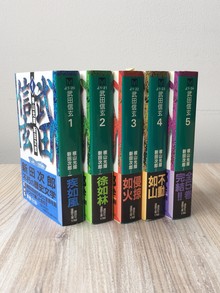 ［ 古書 ］武田信玄（全5巻セット）帯付