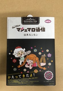 古書】One More マシュマロ通信（山本ルンルン）』 販売ページ | 復刊