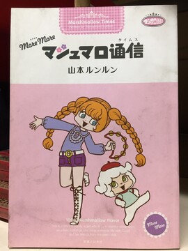 【古書】more more マシュマロ通信