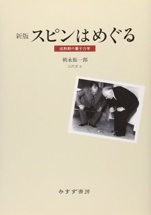 新版 スピンはめぐる 成熟期の量子力学