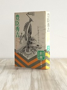 ［ 古書 ］豊臣秀吉 劇画 伝記文庫 武将編4