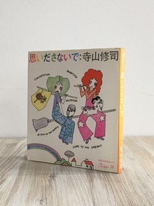 ［ 古書 ］思いださないで