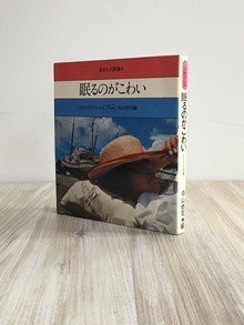 ［ 古書 ］眠るのがこわい