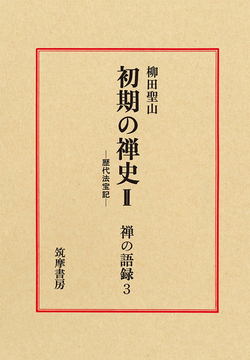 初期の禅史 2 ＜禅の語録 3＞