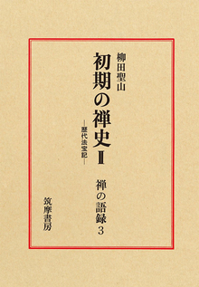 初期の禅史 2 ＜禅の語録 3＞