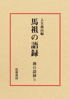 馬祖の語録 ＜禅の語録 5＞