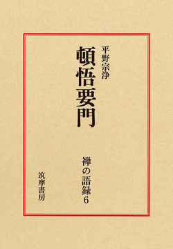 頓悟要門 ＜禅の語録 6＞