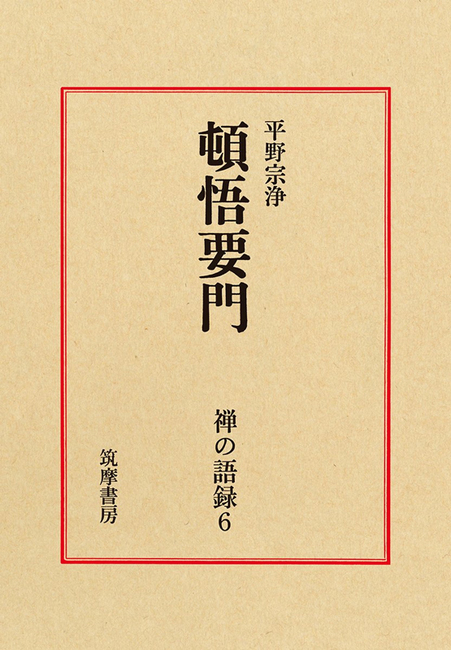 頓悟要門 ＜禅の語録 6＞