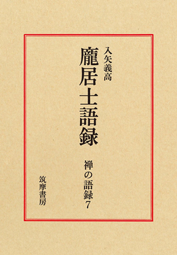 龐居士語録 ＜禅の語録 7＞