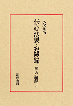 伝心法要・宛陵録 ＜禅の語録 8＞