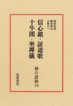 十牛図 ＜禅の語録 16＞