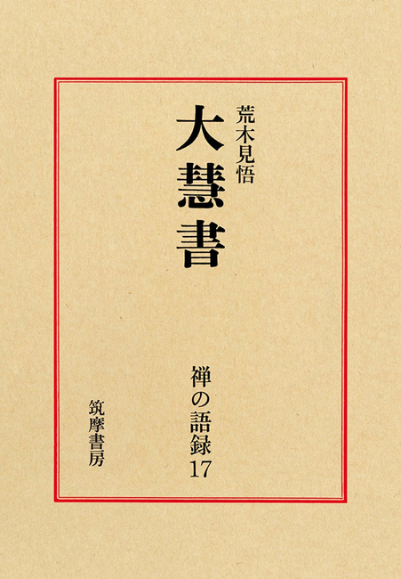禅の語録 17 大慧書　荒木見悟　付録完備　未読極美 刊行物 :: 禅録研究書・注釈書・紀要 :: 禅の語録17 大慧書