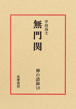 無門関 ＜禅の語録 18＞