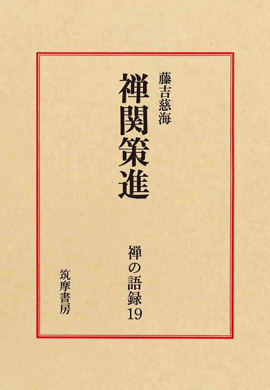 禅関策進 ＜禅の語録 19＞