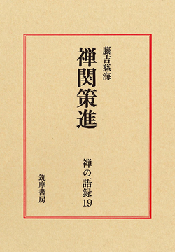 禅関策進 ＜禅の語録 19＞