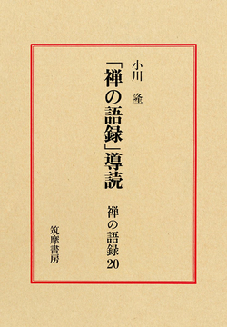 「禅の語録」導読 ＜禅の語録 20＞