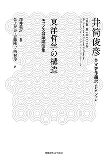 東洋哲学の構造 エラノス会議講演集 ＜井筒俊彦英文著作翻訳コレクション＞