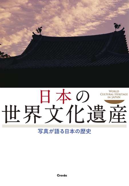 日本の世界文化遺産 写真が語る日本の歴史