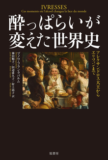 酔っぱらいが変えた世界史