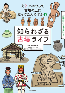 知られざる古墳ライフ
