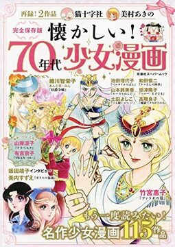 懐かしい！ 70年代少女漫画