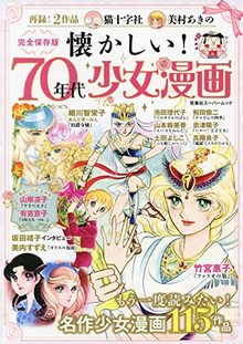 懐かしい！ 70年代少女漫画