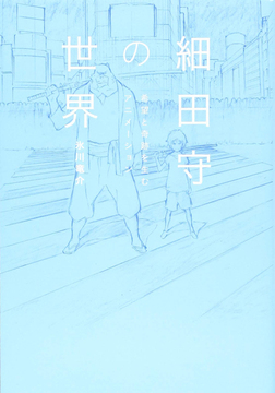 【バーゲンブック】細田守の世界 希望と奇跡を生むアニメーション